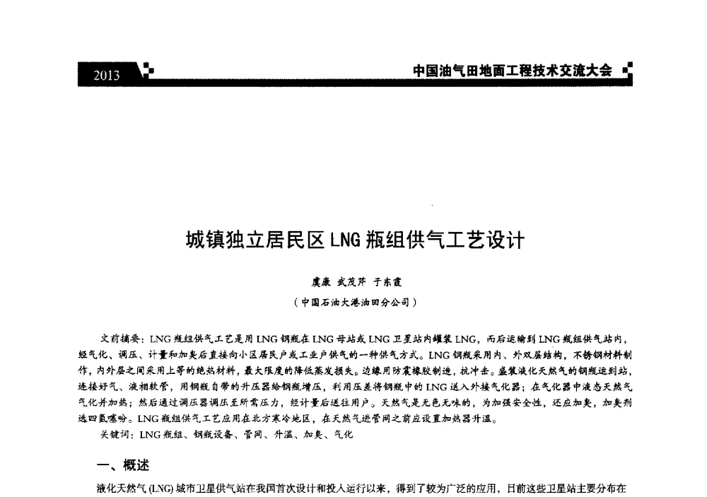 城镇独立居民区LNG瓶组供气工艺设计 - 中国油气田地面工程技术交流大会
