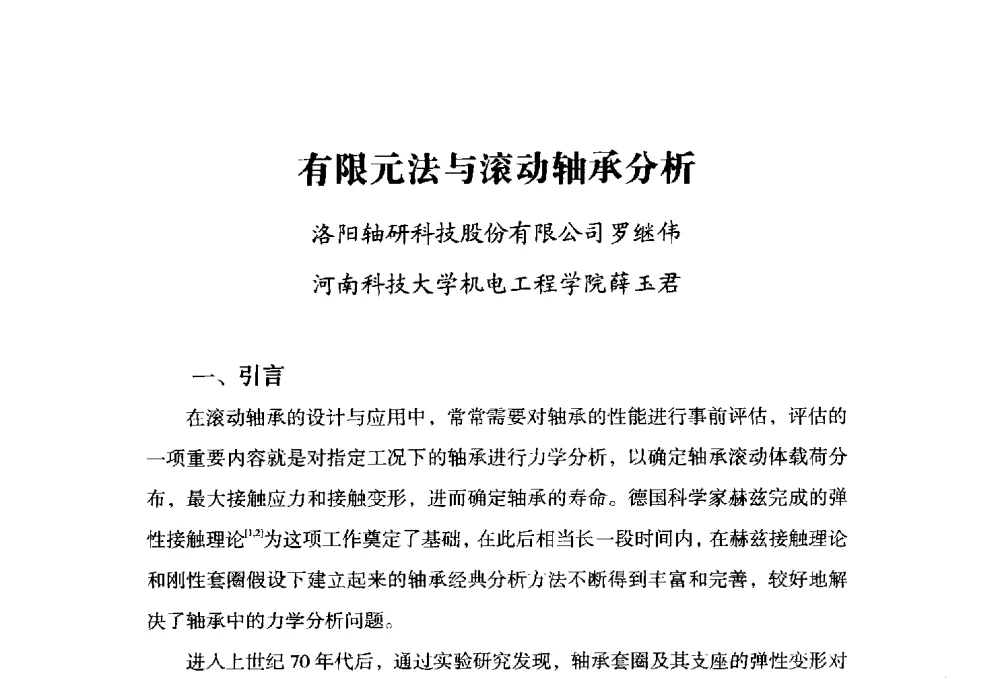 有限元法与滚动轴承分析 - 2014上海国际轴承峰会