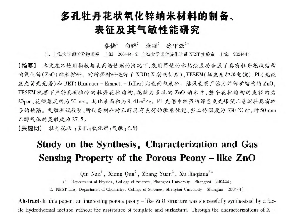 多孔牡丹花状氧化锌纳米材料的制备、表征及其气敏性能研究 - 第十三届全国敏感元件与传感器学术会议