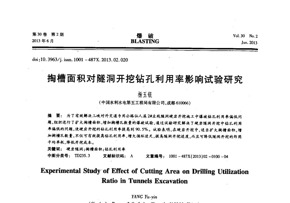 掏槽面积对隧洞开挖钻孔利用率影响试验研究 - 中国力学学会工程爆破专业委员会2013年年会