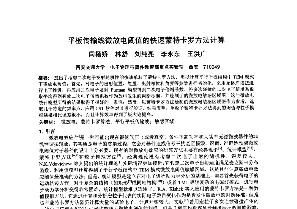 平板传输线微放电阈值的快速蒙特卡罗方法计算 - 中国电子学会真空电子学分会第十九届学术年会