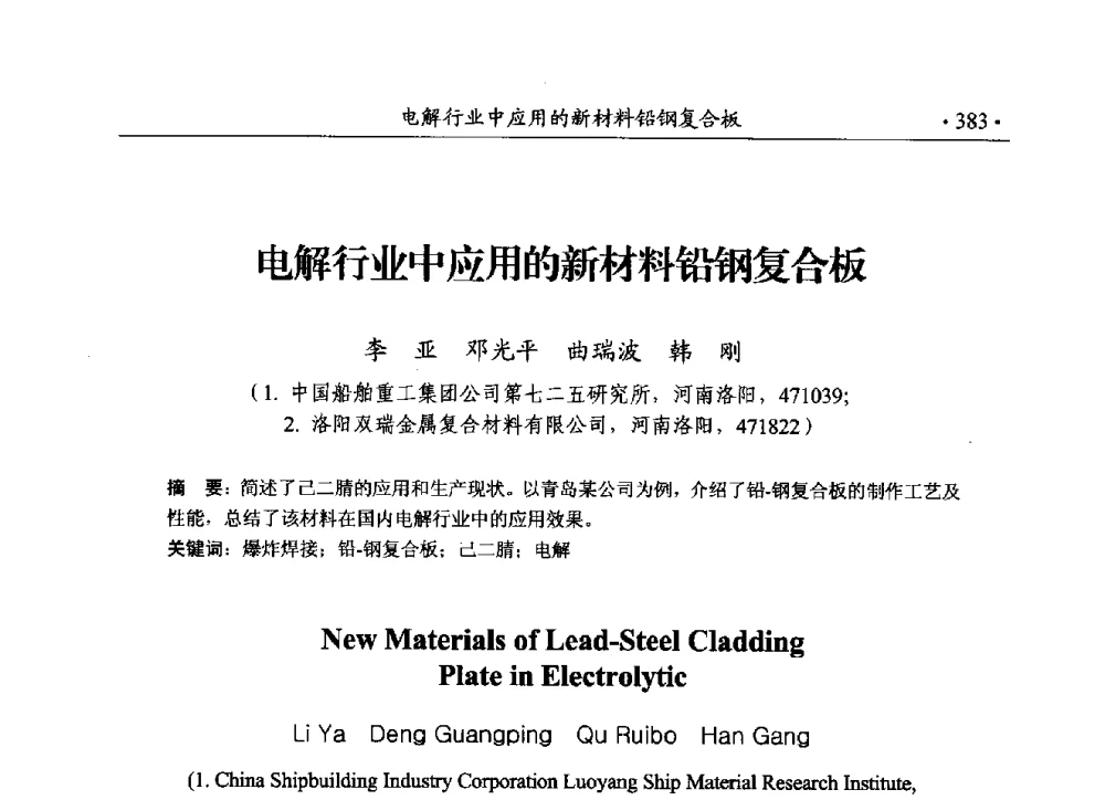 电解行业中应用的新材料铅钢复合板 - 第188场中国工程科技论坛——爆炸合成纳米金刚石和岩石安全破碎关键科学与技术