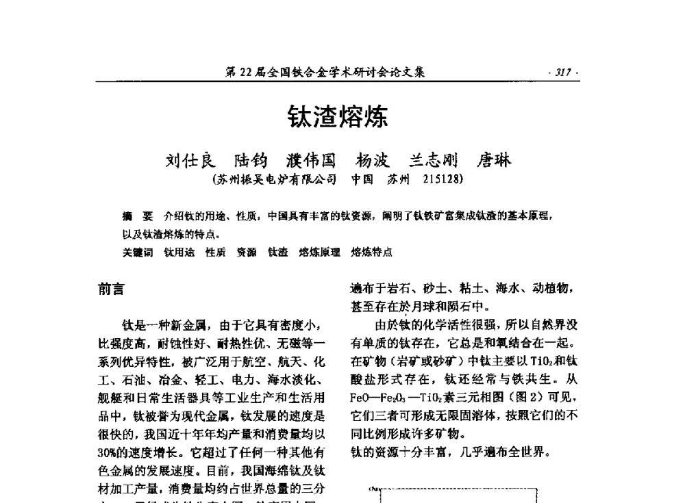 钛渣熔炼 - 第22届全国铁合金学术研讨会