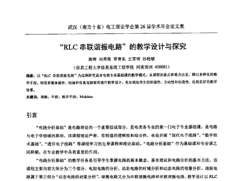 RLC串联谐振电路的教学设计与探究 - 武汉(南方十省)电工理论学会第26届学术年会