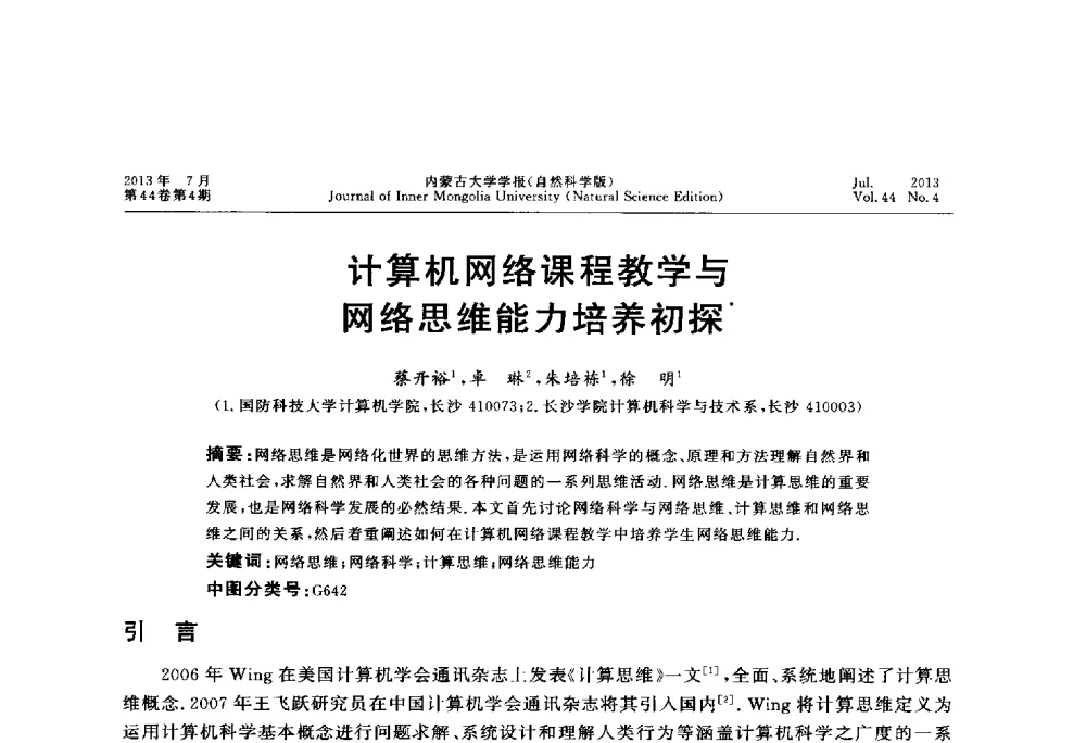 计算机网络课程教学与网络思维能力培养初探 - 第六届全国高校计算机网络教学暨网络工程专业建设研讨会