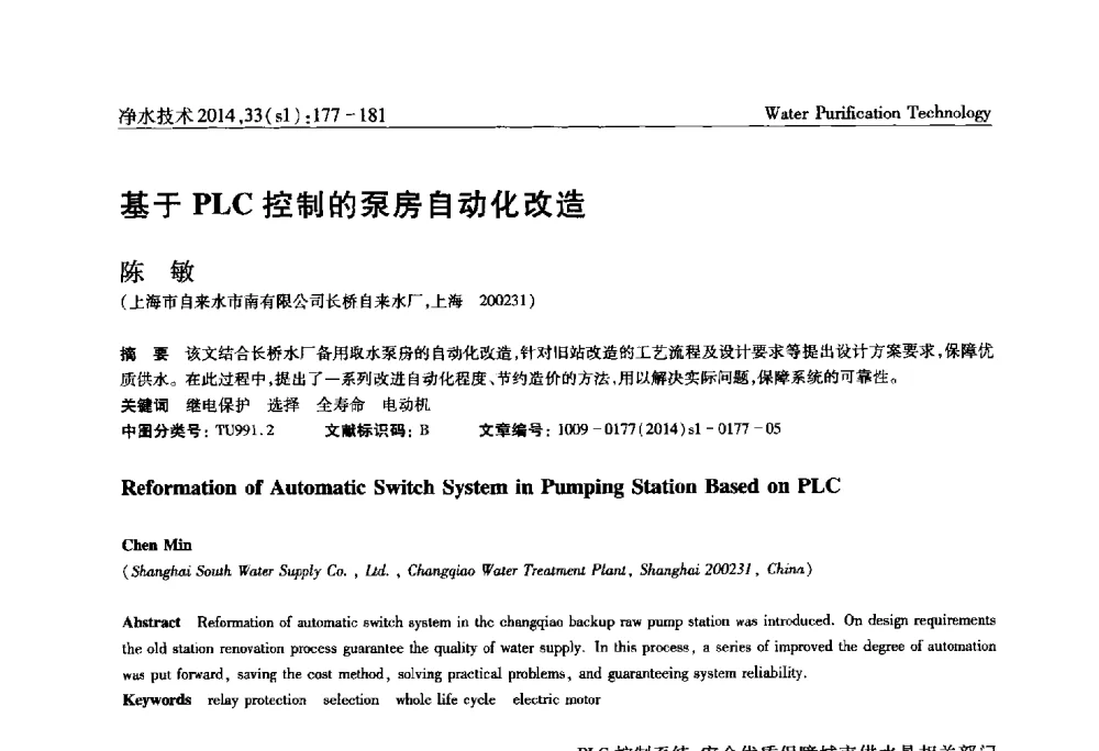 基于PLC控制的泵房自动化改造 - 新形势下城镇水务及污泥技术发展论坛