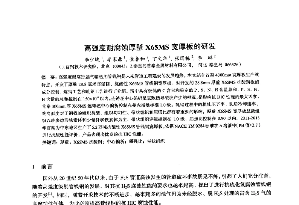 高强度耐腐蚀厚壁X65MS宽厚板的研发 - 2014年全国轧钢生产技术会议