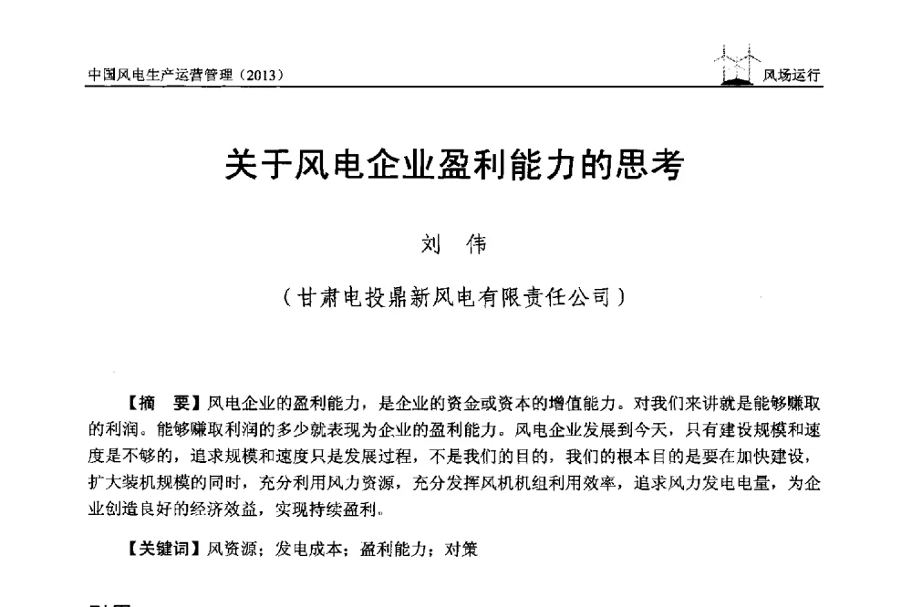 关于风电企业盈利能力的思考 - 中国电力企业联合会全国风力发电技术协作网第七届年会
