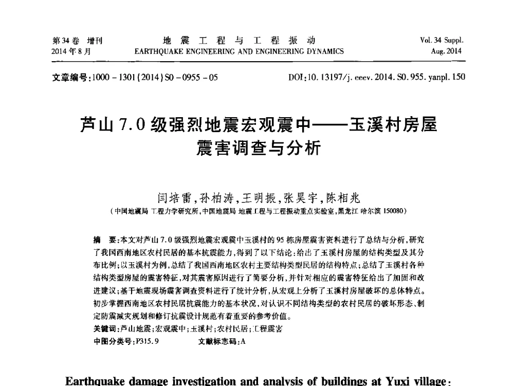 芦山7.0级强烈地震宏观震中--玉溪村房屋震害调查与分析 - 第九届全国地震工程学术会议