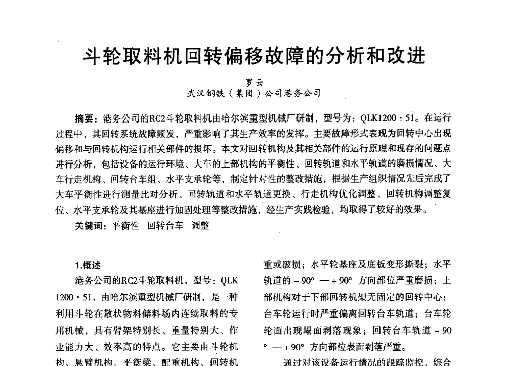 斗轮取料机回转偏移故障的分析和改进 - 第三届全国地方机械工程学会学术年会暨海峡两岸机械科技论坛