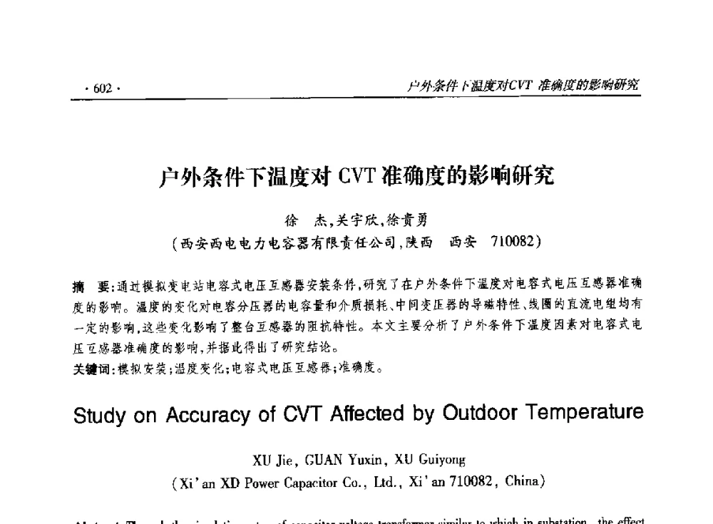 户外条件下温度对CVT准确度的影响研究 - 2014输变电年会