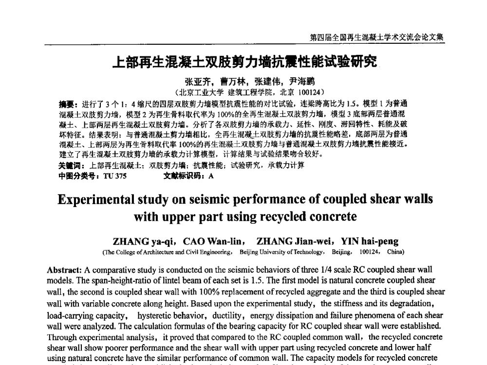 上部再生混凝土双肢剪力墙抗震性能试验研究 - 第四届全国再生混凝土学术交流会