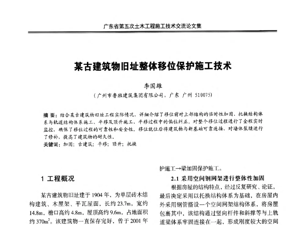 某古建筑物旧址整体移位保护施工技术 - 广东省第五次土木工程施工技术交流会