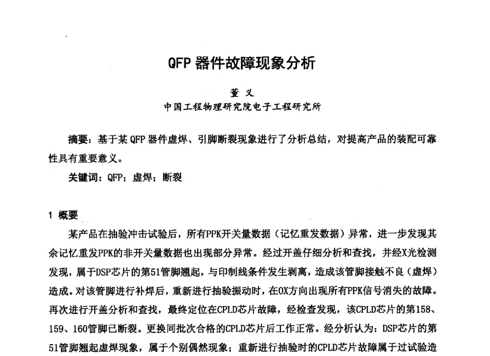QFP器件故障现象分析 - 2013中国高端SMT学术会议