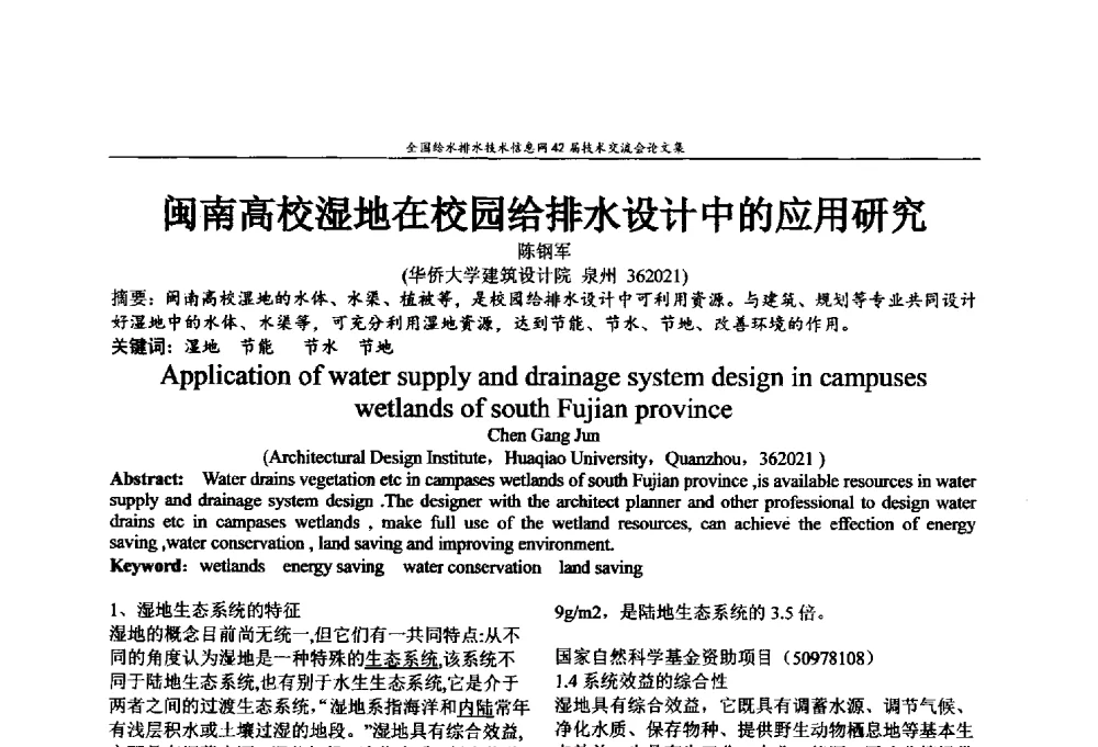 闽南高校湿地在校园给排水设计中的应用研究 - 全国给水排水技术信息网42届技术交流会