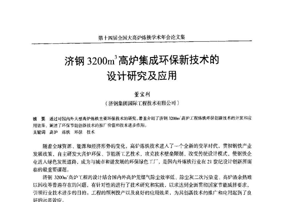 济钢3200m3高炉集成环保新技术的设计研究及应用 - 第十四届全国大高炉炼铁学术年会