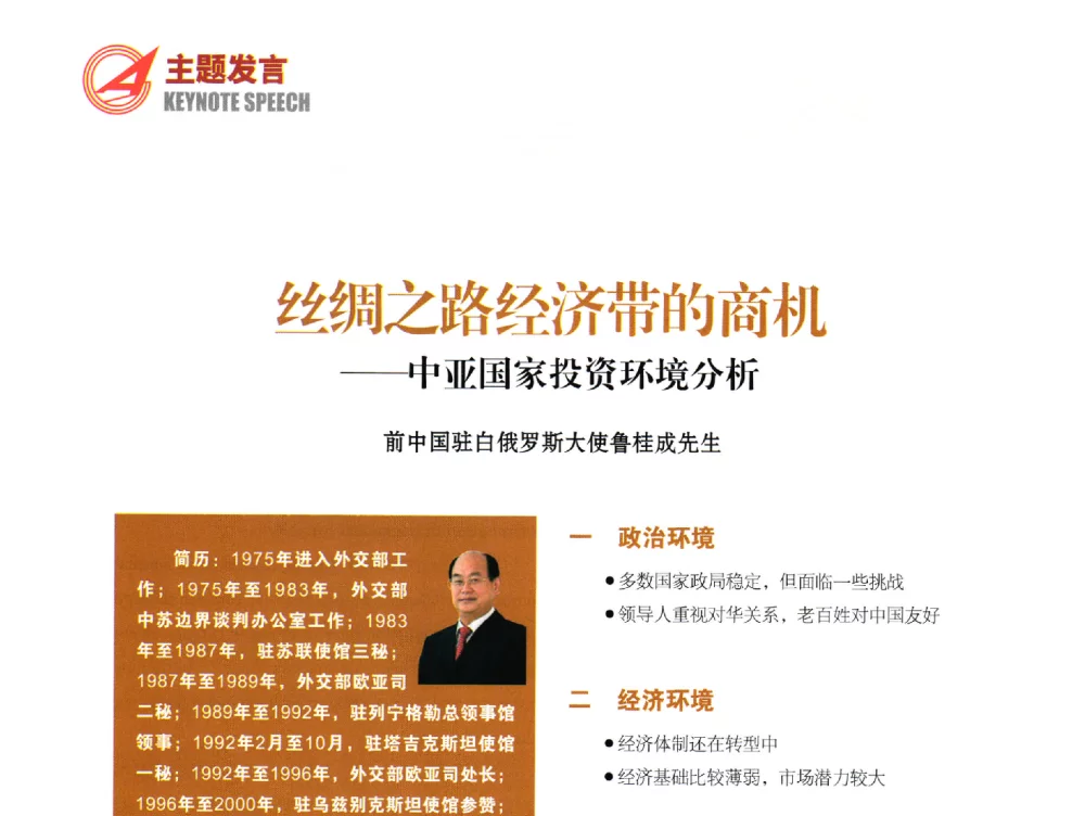 丝绸之路经济带的商机--中亚国家投资环境分析 - 2014年中国国际水泥峰会