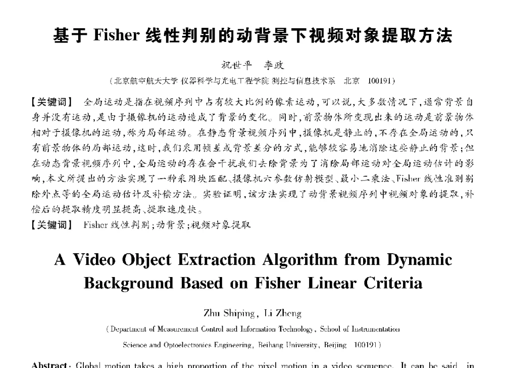 基于Fisher线性判别的动背景下视频对象提取方法 - 第十三届全国敏感元件与传感器学术会议