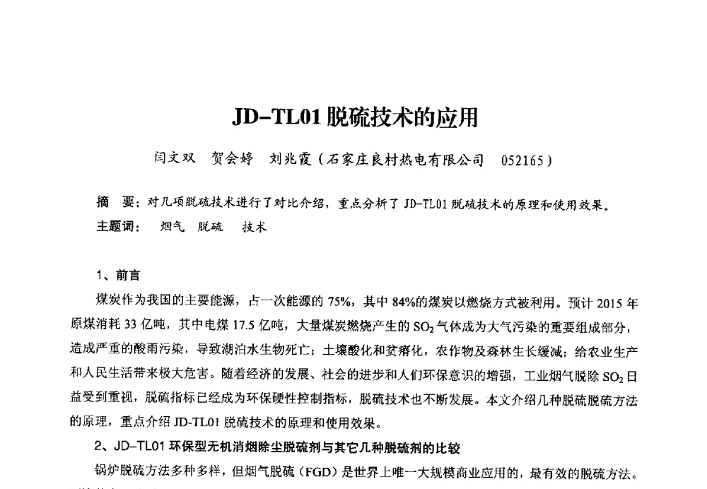 JD-TL01脱硫技术的应用 - 第二届电站锅炉优化运行与环保技术研讨会