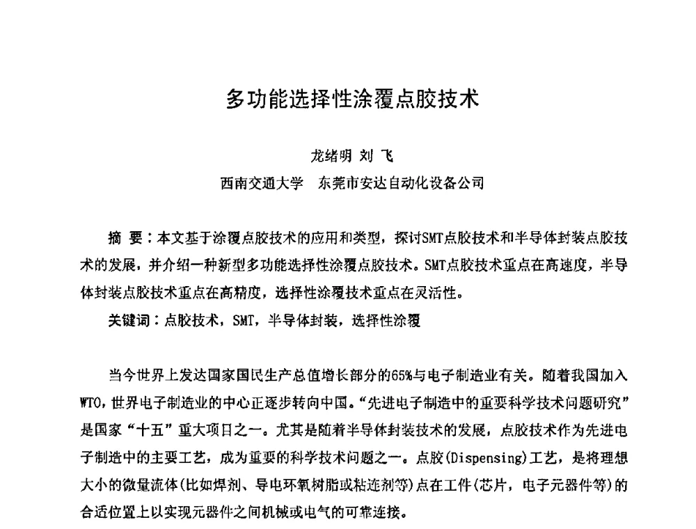 多功能选择性涂覆点胶技术 - 2011中国高端SMT学术会议