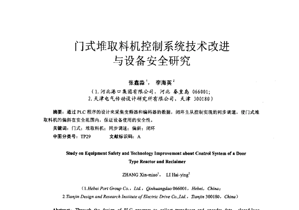 门式堆取料机控制系统技术改进与设备安全研究 - 第十六届全国电气自动化与电控系统学术年会