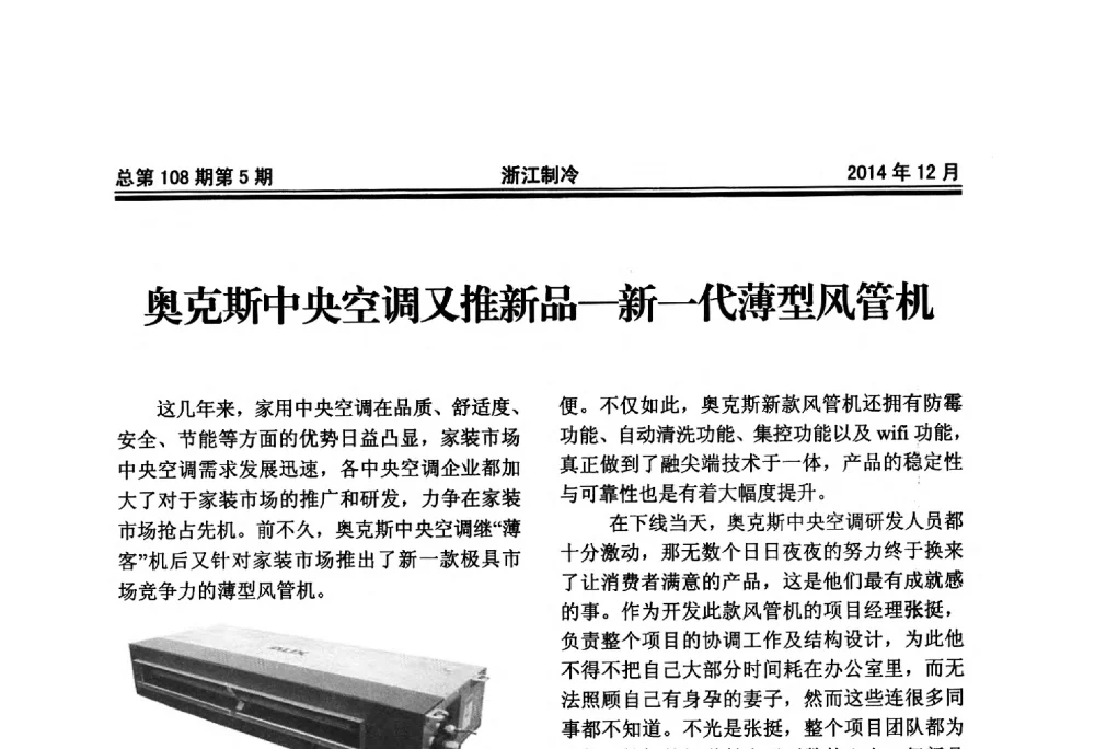 奥克斯中央空调又推新品-撕一代薄型风管机 - 第十八届浙江中央空调技术研讨会