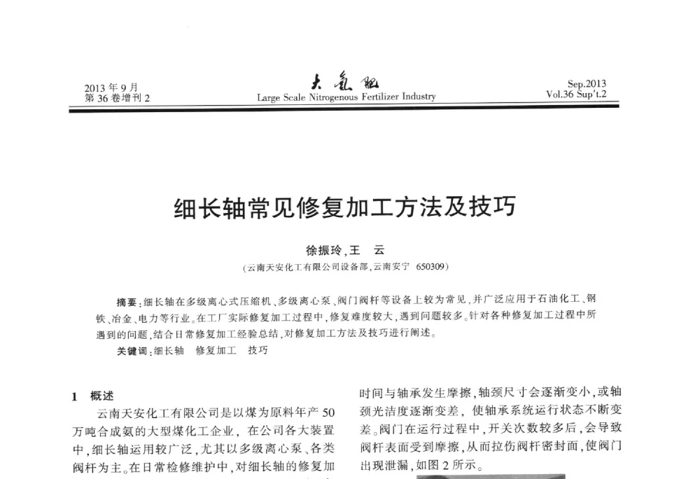 细长轴常见修复加工方法及技巧 - 第二十一届全国大型合成氨装置技术年会