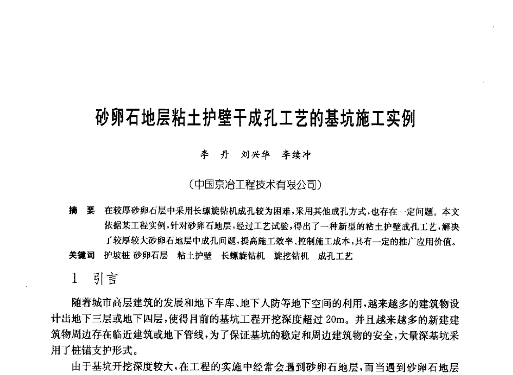 砂卵石地层粘土护壁干成孔工艺的基坑施工实例 - 中国施工企业管理协会岩土锚固工程专业委员会第23次全国岩土锚固工程学术研讨会