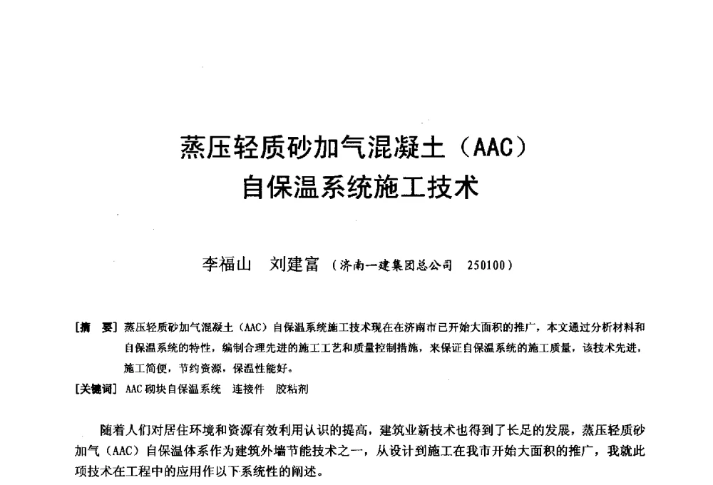 蒸压轻质砂加气混凝土(AAC)自保温系统施工技术 - 第二十届华东六省一市建筑施工技术交流会