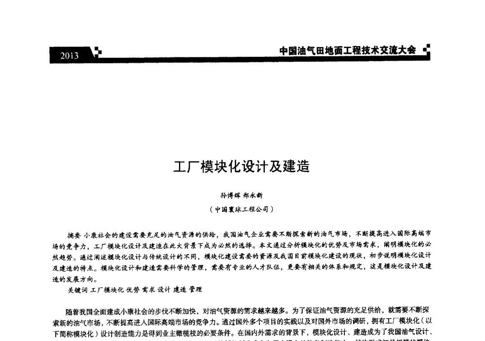 工厂模块化设计及建造 - 中国油气田地面工程技术交流大会