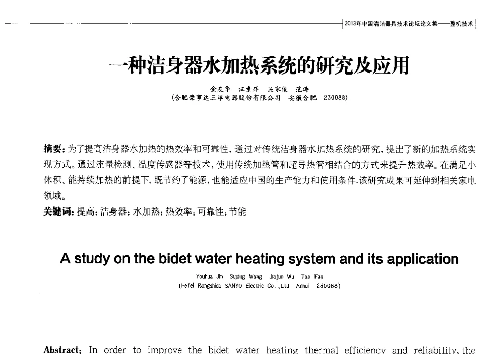 一种洁身器水加热系统的研究及应用 - 2013中国清洁器具技术论坛