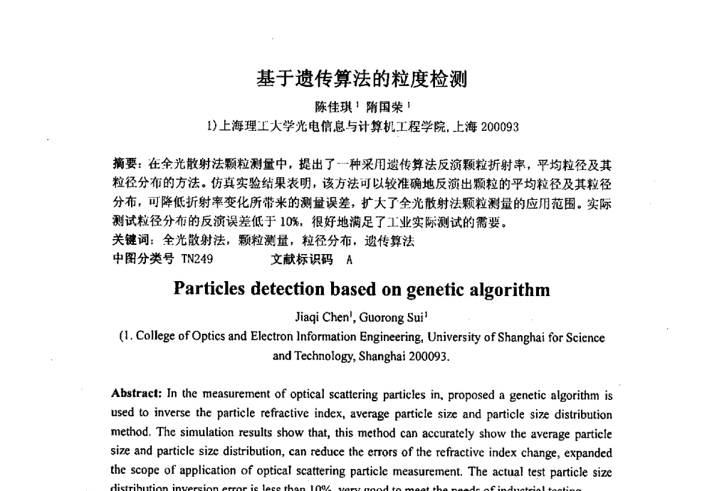基于遗传算法的粒度检测 - 上海市激光学会2013年学术年会