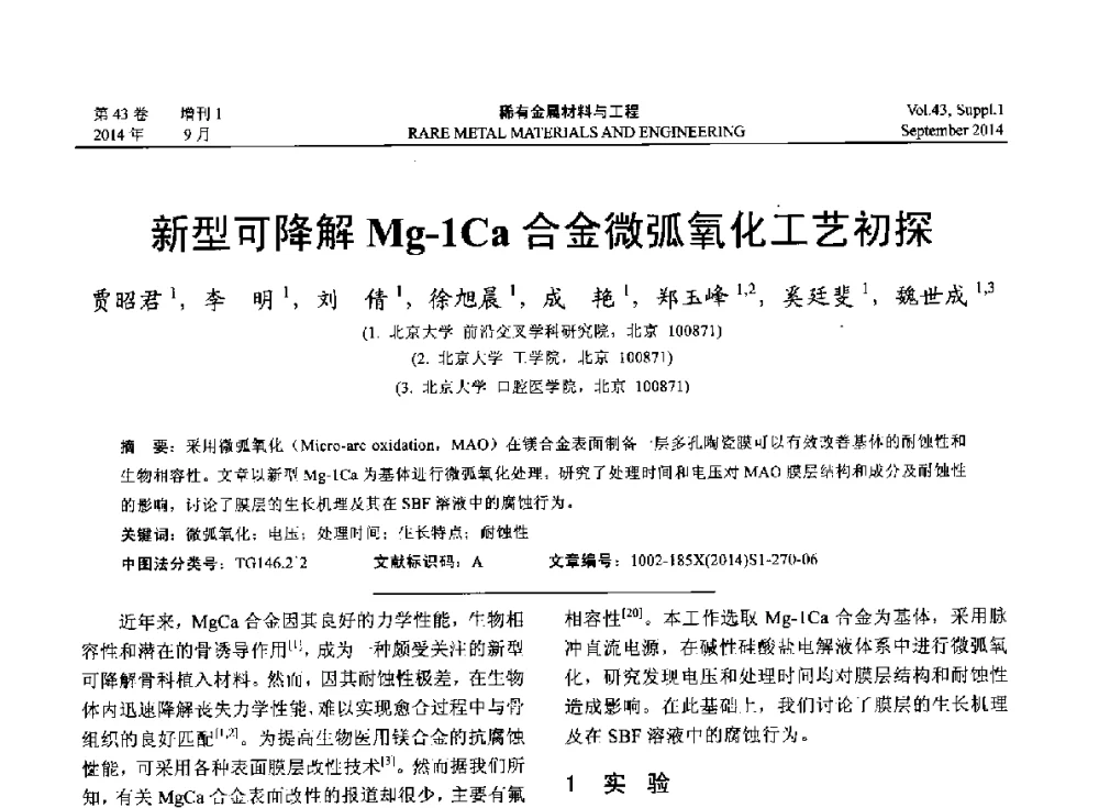 新型可降解Mg-1Ca合金微弧氧化工艺初探 - 第十四届全国生物材料大会