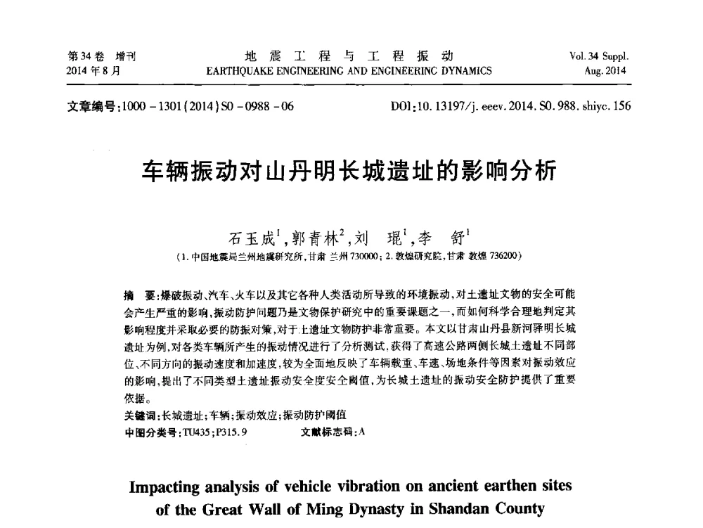 车辆振动对山丹明长城遗址的影响分析 - 第九届全国地震工程学术会议