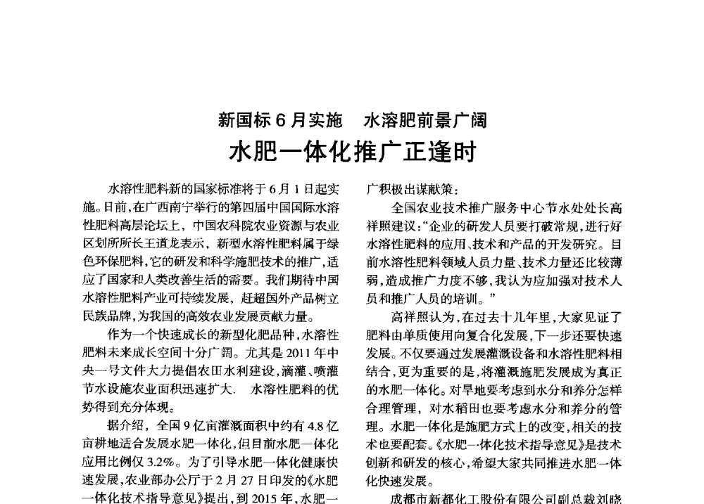 新国标6月实施水溶肥前景广阔水肥一体化推广正逢时 - 全国化工合成氨设计技术中心站2013年学术年会