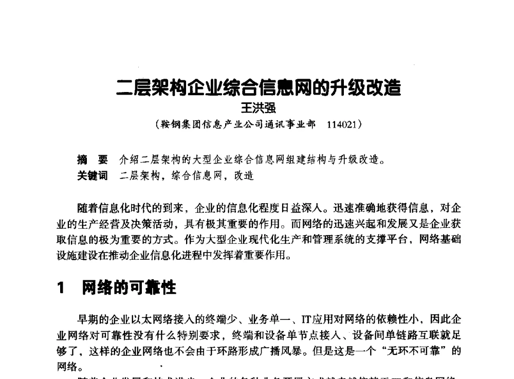 二层架构企业综合信息网的升级改造 - 辽宁省通信学会2013年通信网络与信息技术年会