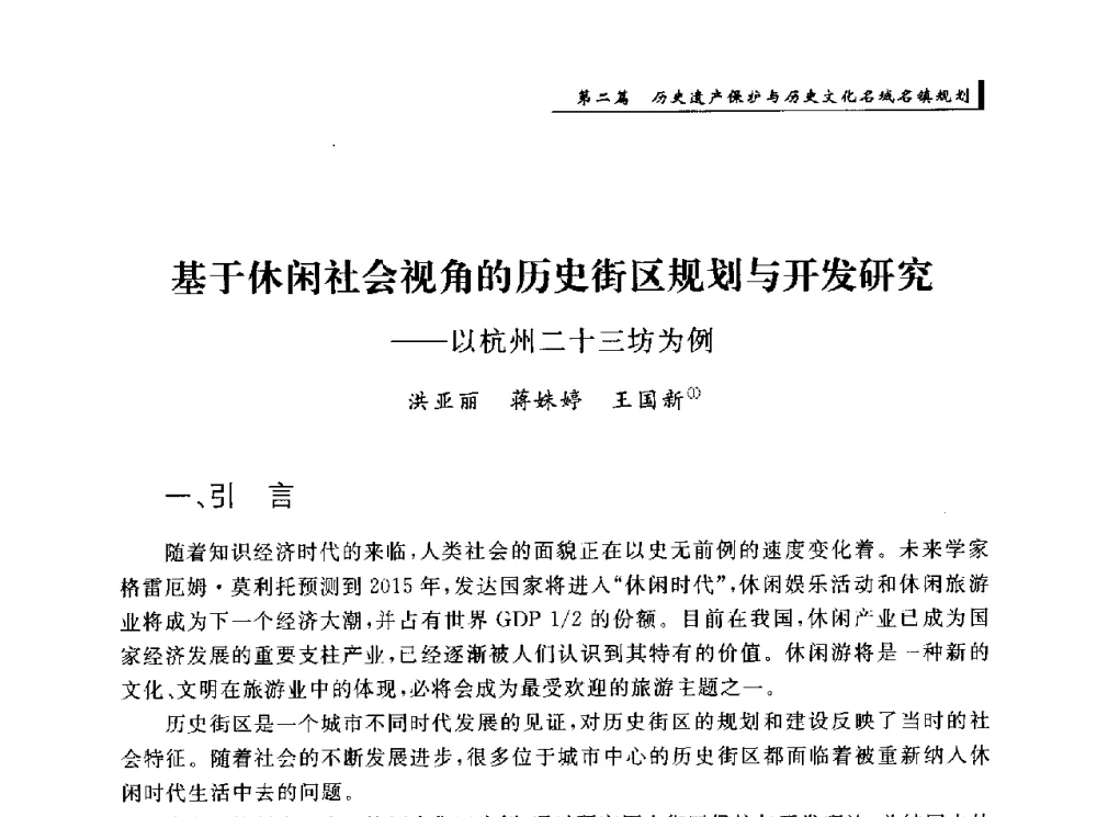 基于休闲社会视角的历史街区规划与开发研究--以杭州二十三坊为例 - 首届“环境·遗产·城镇规划”国际学术研讨会