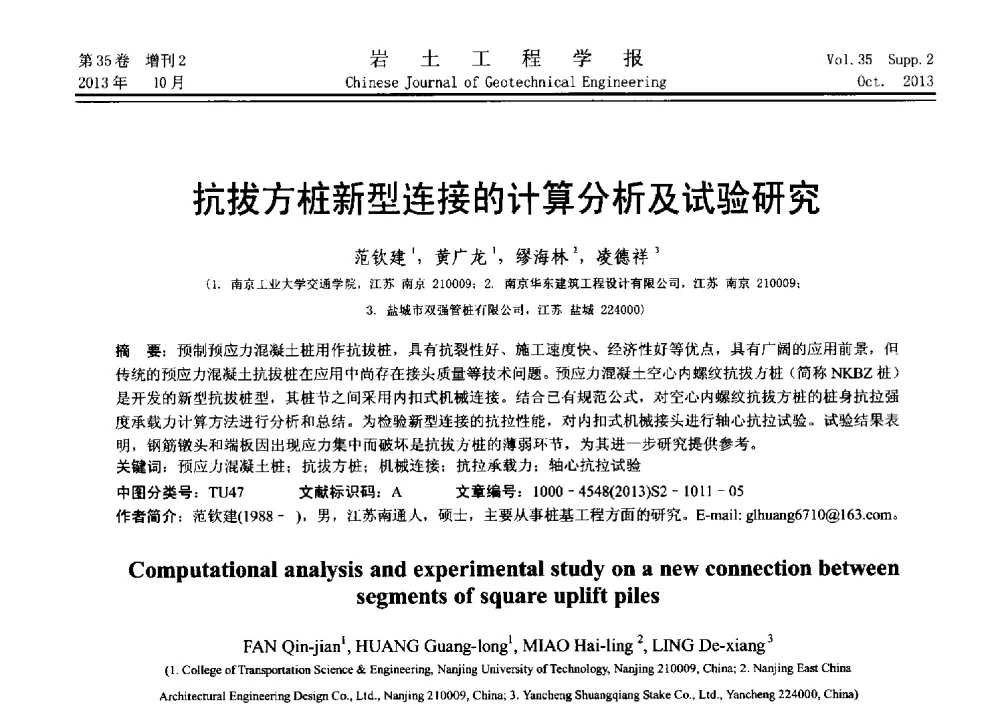 抗拔方桩新型连接的计算分析及试验研究 - 第十一届全国桩基工程学术会议