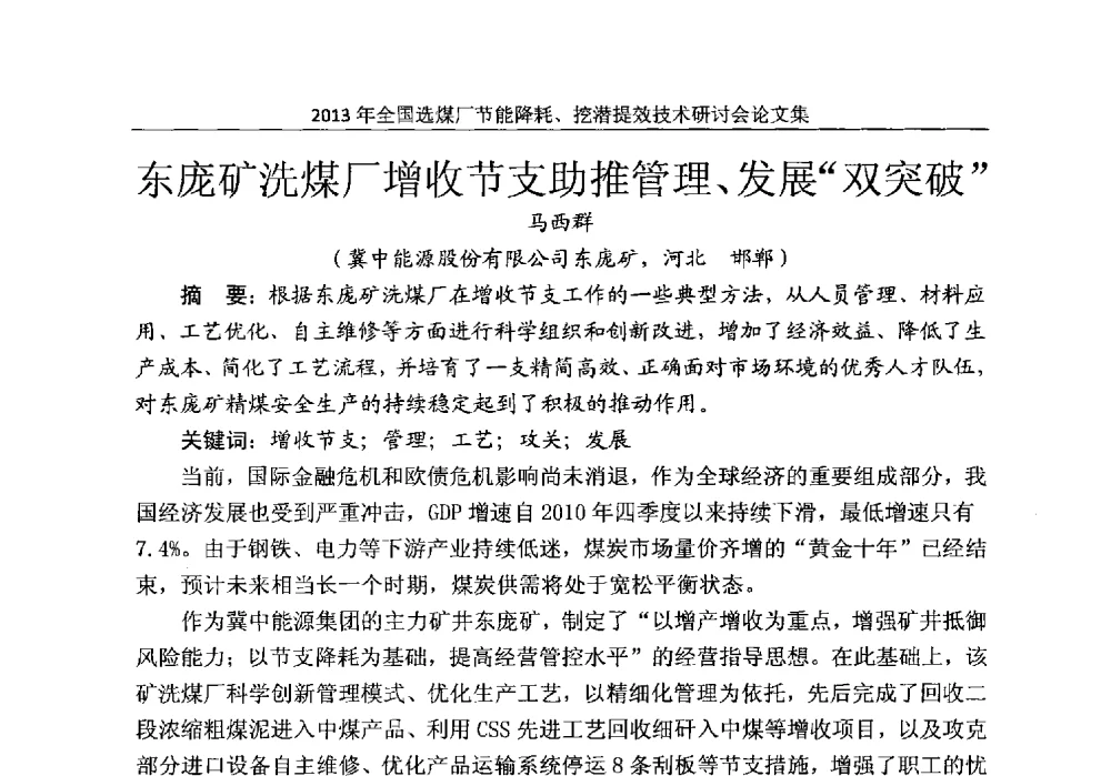 东庞矿洗煤厂增收节支助推管理、发展双突破 - 2013全国选煤厂节能降耗挖掘提效技术研讨会