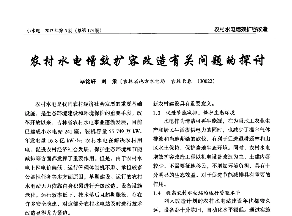 农村水电增效扩容改造有关问题的探讨 - 第三届中国小水电论坛