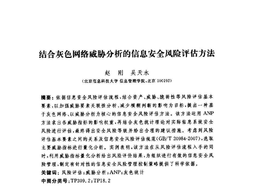结合灰色网络威胁分析的信息安全风险评估方法 - 第六届信息安全漏洞分析与风险评估大会