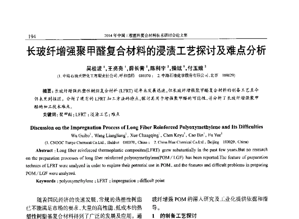 长玻纤增强聚甲醛复合材料的浸渍工艺探讨及难点分析 - 2014年中国工程塑料复合材料技术研讨会