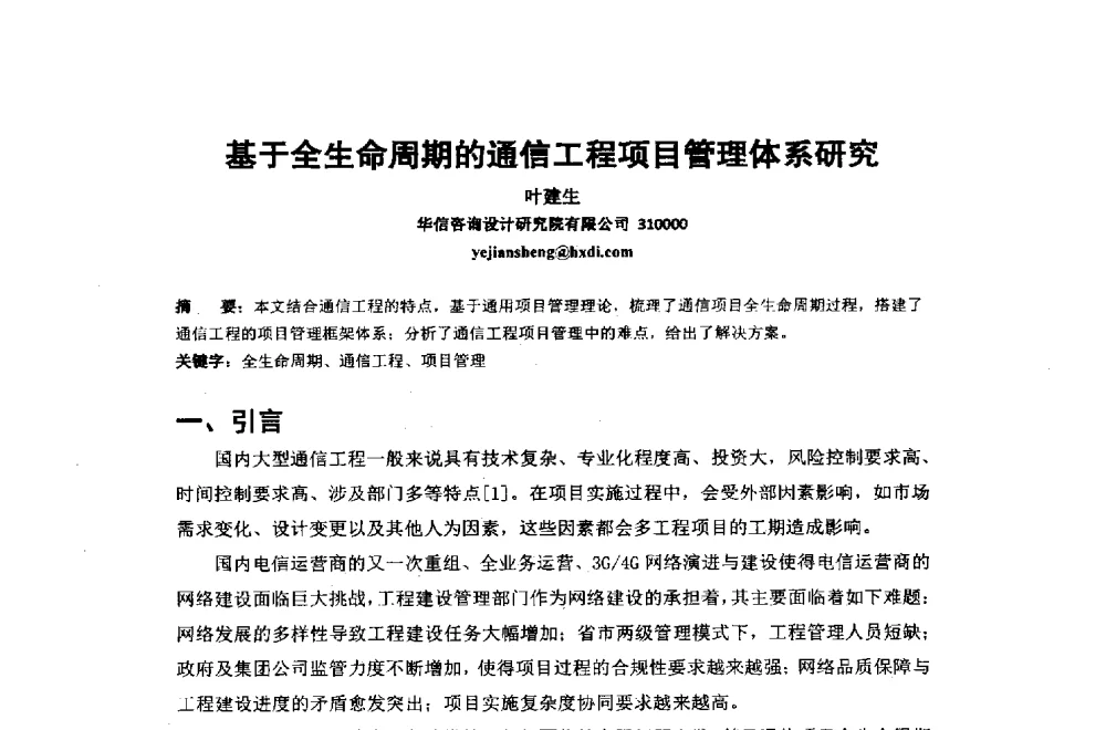基于全生命周期的通信工程项目管理体系研究 - 2014年中国通信建设学术会议