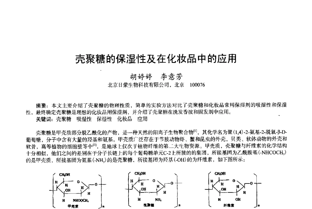 壳聚糖的保湿性及在化妆品中的应用 - 2013中国·上海·第三届全国香料香精化妆品专题学术论坛