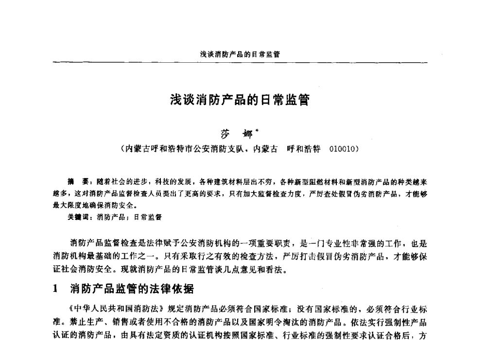 浅谈消防产品的日常监管 - 中国消防协会电气防火专业委员会2014年年会