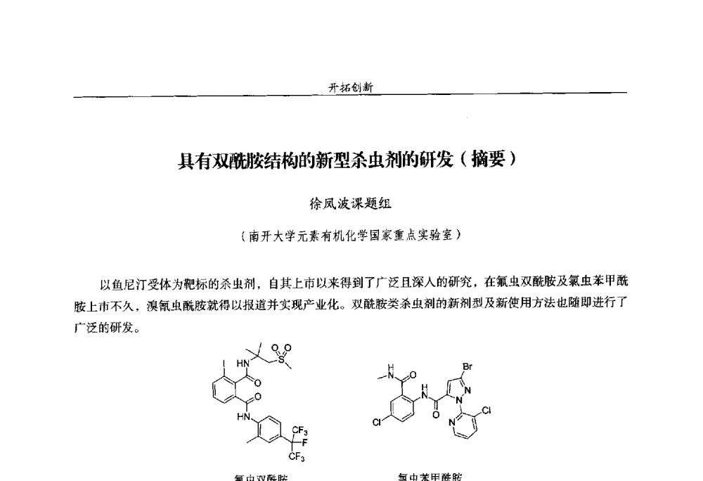 具有双酰胺结构的新型杀虫剂的研发(摘要) - 第十四届全国农药交流会