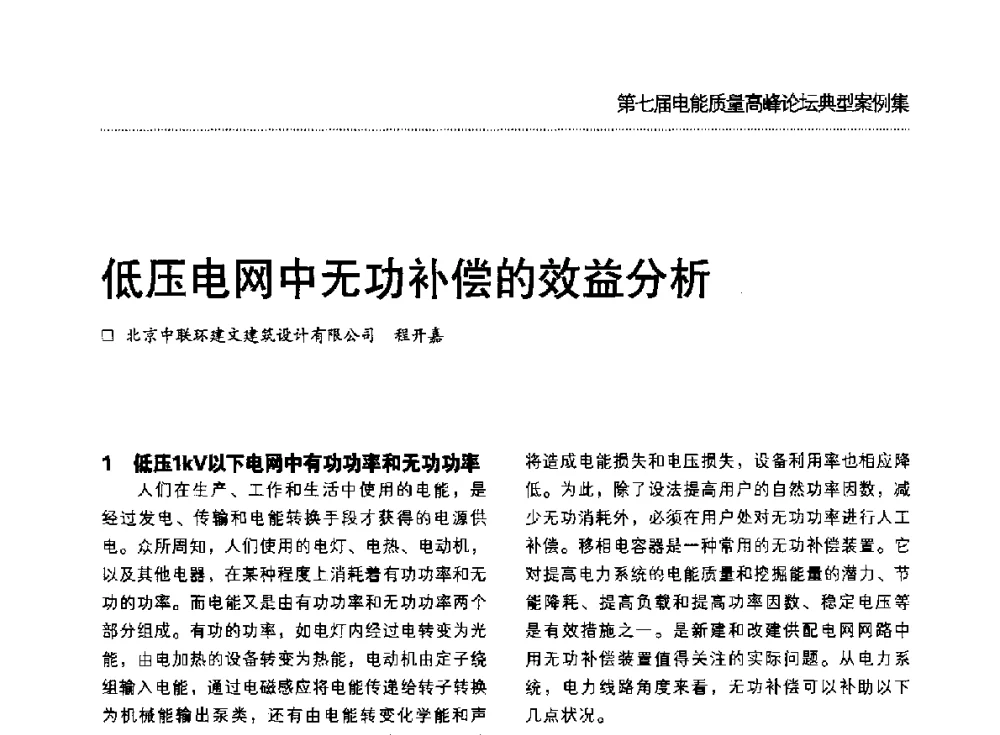 低压电网中无功补偿的效益分析 - 第七届电能质量高峰论坛