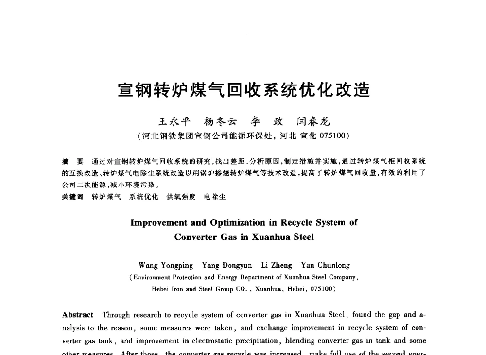宣钢转炉煤气回收系统优化改造 - 2013年全国冶金能源环保生产技术会