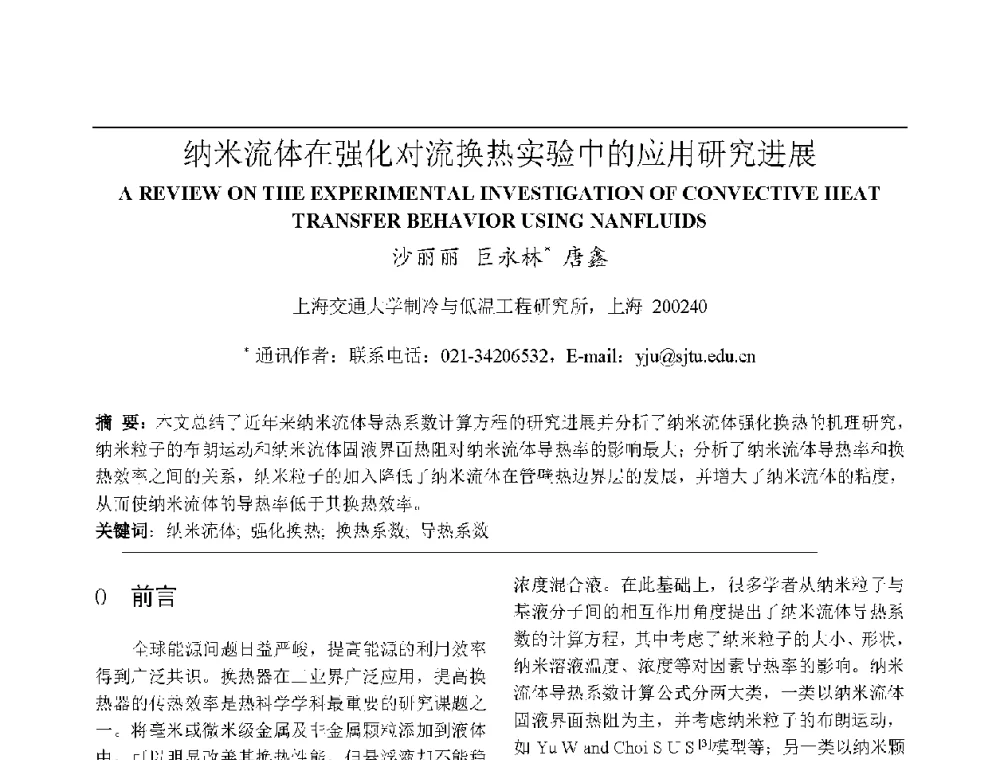 纳米流体在强化对流换热实验中的应用研究进展 - 上海市制冷学会2013年学术年会