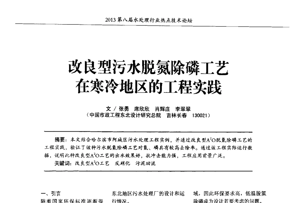 改良型污水脱氮除磷工艺在寒冷地区的工程实践 - 第八届水处理行业热点技术论坛